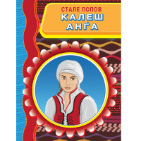 Калеш Анѓа